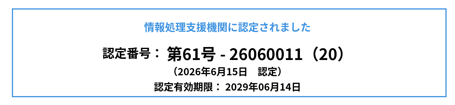情報処理支援機関 Smart SME Supporter 認定番号 第61号 - 26060011（20）